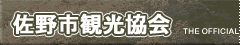 佐野市観光協会